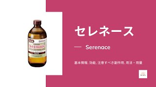 セレネース Serenace  基本情報 効能 注意すべき副作用 用法・用量 ハロペリドール [upl. by Cherice849]