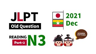 N3 202112 Dec JLPT Old Questions 読解 Reading Part2 [upl. by Alemat853]