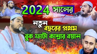 2024 সালের কান্নার নতুন ওয়াজ হাফিজুর রহমান সিদ্দিকী ওয়াজ 2024  hafizur rahman siddiki 2024 [upl. by Johan]