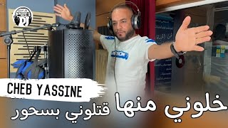 خلوني منها 😓قتلوني بسحور يبدع شاب ياسين المينيو 2024 cheb yacine Lmignon khaloni manha [upl. by Gilligan]