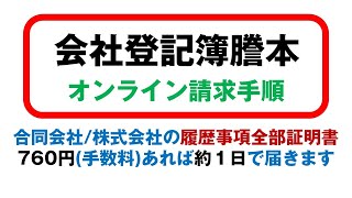 【小為替・印紙不要！】法務局に行かずに登記簿謄本を取得する方法【オンライン完結】 [upl. by Aisak]