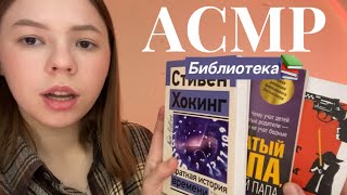 АСМР 🧡 Библиотекарь подбирает тебе книжки 🥸 [upl. by Pacien]