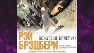 📘ВОЖДЕНИЕ ВСЛЕПУЮ Рэй Брэдбери Аудиокнига [upl. by Martreb]