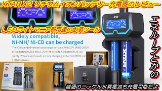 【XTAR X2 リチウムイオンバッテリー充電器のレビュー】 [upl. by Torrence]