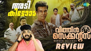 Within Seconds  Malayalam Thriller Movie Review By Amal  IndransAlencierSudheerkaramana [upl. by Morra]