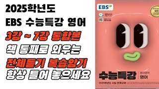 2025 EBS 수특 영어 3강7강 통합본 전체 듣기 빠른 복습용 반복 청취용 영어 본문 암기 영어암기 내신영어 수능특강영어원어민영어 [upl. by Beera]