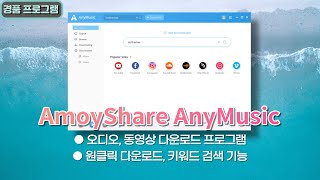 MP3 동영상 클릭 한번으로 쉽게 받는 AmoyShare AnyMusic 1년 무료 경품 5월 19일 수정 [upl. by Ferdy594]