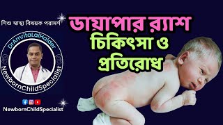 ডায়াপার র‍্যাশ হলে করনীয়। ডায়াপার র‍্যাশ কেন হয় প্রতিরোধের উপায়।DrAmritaLalHalder ChildSpecialist [upl. by Ecnarrot]