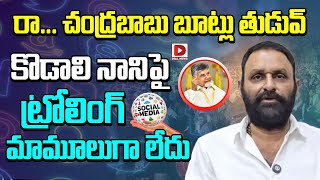 రా చంద్రబాబు బూట్లు తుడువ్ TDP Leaders Mass Trolling on Kodali Nani  Chandrababu  Dial news [upl. by Quartis]