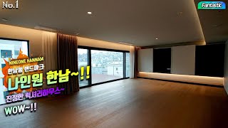 한남동 랜드마크 나인원한남 75평  NINEONE HANNAM LUXURY HOUSE [upl. by Pax]