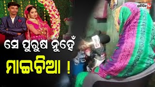 ବାହାହେଇ ଠକି ମୁଁ ହେଇଛି ମୋ ସ୍ବାମୀ ପୁରୁଷ ନୁହଁନ୍ତି ସେ ଜଣେ ଛକା  । PratidinTv [upl. by Ame]