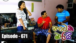 Naataka Maarai  Ep 671 Mata One Widihata  24012018 [upl. by Dorris413]