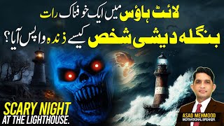 Scary Night At The LightHouse  I Spent the Night in a HAUNTED LIGHTHOUSE  Asad Mehmood Production [upl. by Buller364]