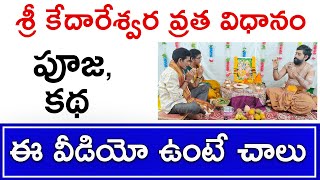 కేదారేశ్వర వ్రతం  kedara gowri vratham  kedareswara vratha pooja vidhanam  Vratham [upl. by Kelli127]