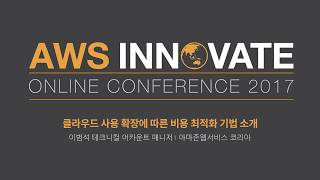 AWS Innovate 2017 클라우드 사용 확장에 따른 비용 최적화 기법 소개 이범석 테크니컬 어카운트 매니저 아마존 웹서비스 [upl. by Ilegna29]