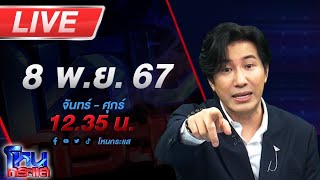 🔴Live โหนกระแส ตั้มมันร้าย ครูปรีชาบอกแล้ว quotความจริงก็คือความจริงquot [upl. by Blinni515]