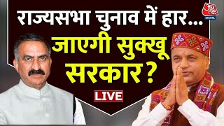 Himachal Pradesh Crisis LIVE Updates हिमाचल में हलचल तेज गिर जाएगी सुक्खू सरकार   Aaj Tak [upl. by Eizzo]