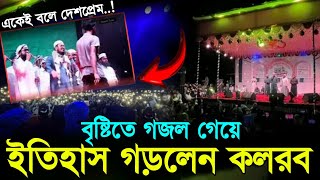 কলরব শিল্পীদের গজল থামাতে পারেনি ঝড়বৃষ্টি  kalarab gojol  Badruzzaman  Abu Rayhan  Hasan Tune [upl. by Thunell93]