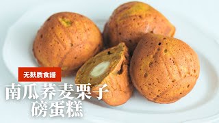 超简单，无麸质【荞麦南瓜栗子磅蛋糕】无白糖，养生健康的甜品食谱，只要拌一拌有手就会 [upl. by Anilrac945]