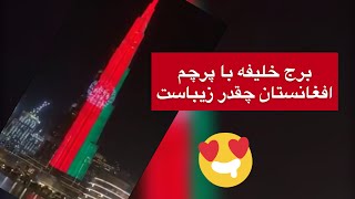 برج خلیفه با پرچم افغانستان مزین گردیدkhalifa Burg Afghanistan flag [upl. by Eillor327]