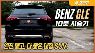 메르세데스 벤츠 GLE 300d 4matic 10분순삭 시승기ㅣ1억1천만원 넓은 2열공간 많은 편의사양 조금 답답한 가속력 무난한 코너링 호불호 승차감 161kmℓ [upl. by Mackie]