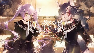 晩餐歌  常闇トワ × 大神ミオ cover [upl. by Notsag102]