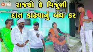 Rajyo Ke Vijudi Dat Kadhvanu bandh Kar  Gujarati Comedy 2024  Vijudi Comedy [upl. by Atterahs]