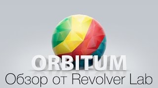 Orbitum А твой браузер достаточно социальный [upl. by Heyes]