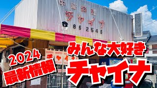 【埼玉グルメ】みんな大好き✨あのチャイナの2024年新情報！駐車場もご案内😊👍 [upl. by Arteid]