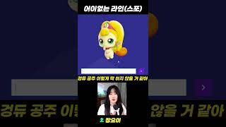 티니핑 이름 맞추기 난이도 상 [upl. by Ruhtracm]