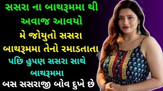 gujarati emotional story  gujarati heart touching story  gujarati motivational story  vartao [upl. by Raleigh628]