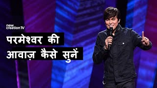 परमेश्वर की आवाज़ कैसे सुनें  Joseph Prince  New Creation TV हिंदी [upl. by Leanna]