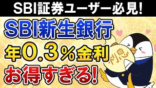 【SBI証券ユーザー必見】SBI新生銀行が普通預金金利 年03％とお得すぎる！ATM・振込手数料も無料でメイン口座・貯蓄用口座にもおすすめ [upl. by Gearalt]