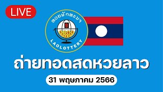 🔴 Live ถ่ายทอดสด หวยลาววันนี้ 31567 ຫວຍລາວ Lao Lottery [upl. by Tioneb]