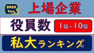 2025Ver上場企業、役員数、私大ランキング、1位～10位 [upl. by Rengaw415]