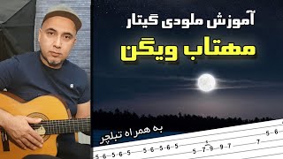 مهتاب ویگن ـ آموزش گیتار ـ ملودی ابتدایی آهنگ مهتاب ویگن mahtab vigen amoozesh guitar melody [upl. by Ellienad]