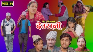 DEURANI  देउरानी  Ep  32  Nov 19 2023  Laxman Basnet  Roshani Sapkota  New Nepali Serial [upl. by Northrup]