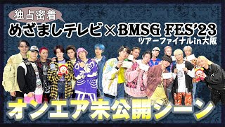 【BMSG】オンエア未公開シーン！BMSG FES23の裏側に独占密着！ [upl. by Anotal]