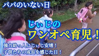 【ワンオペ育児】パパがいなくても楽しいよ！じぃじのワンオペで子供の成長を実感。 [upl. by Jollenta]