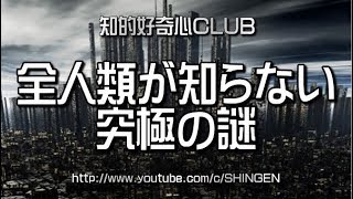 全人類が知らない究極の謎 460 [upl. by Etneciv]