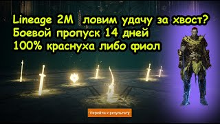 Lineage 2M Взрыв картонок с Боевого пропуска 2 [upl. by Atinid]