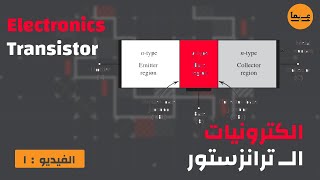 شرح الترانزستور فى الاكترونيات  1 Electronics BJT construction Emitter Collector Base [upl. by Anirda]