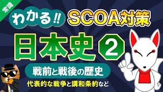 【SCOA対策】日本史②（歴史） 講和条約やノーベル平和賞 など｜公務員試験＜人文科学＞〔常識｜第2回〕 [upl. by Plerre417]