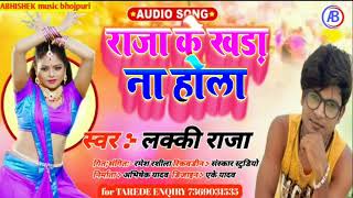 LUCKY raja  राजा के खाडा ना होला  bhojpuri song  raja ke khara na hola [upl. by Joanne]