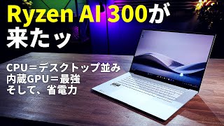 【Zen 5世代CPUが来た！ Ryzen AI 300性能評価】 並みのデスクトップCPUより速い！内蔵GPUは最強！そして省電力！！【Zenbook S 16 UM5606WA】 [upl. by Torosian]