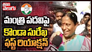 మంత్రి పదవిపై కొండా సురేఖ ఫస్ట్ రియాక్షన్  Konda Surekha About Her Ministry  Tolivelugu TV [upl. by Rahmann]