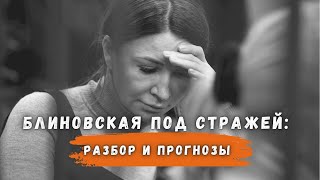 Блиновская 2024 Стража Банкротство Разбор и Прогноз новых событий [upl. by Romano]