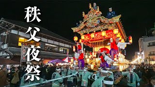 秩父夜祭 2023 宵宮『夜の巡行 屋台すれ違い』宵宮最大の盛り上がり！Chichibu Night Festival [upl. by Inez]