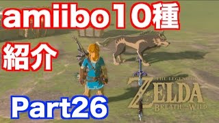 【ゼルダの伝説 BREATH OF THE WILD】 ブレスオブザワイルドで使えるamiibo10種を紹介 実況 Part26 [upl. by Ceporah447]