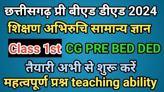 cg pre bed pre ded 2024 teaching ability gk शिक्षण अभिरुचि सामान्य ज्ञान chhattisgarh pre ded 2024 [upl. by Candyce]